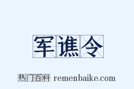 军谯令是什么意思的图片